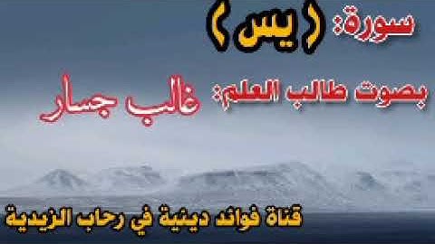 سورة {يس} بصوت القارئ غالب جسار