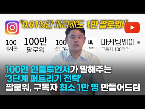   유튜브 구독자 많아지는법 인스타그램 팔로워 올리는법 동시에 가능한 사기급 노하우 3단계 퍼트리기 전략