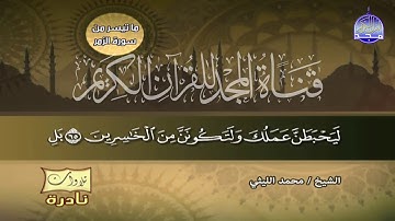 تلاوة غاية في الاحساس النفسي العالي  🌹من سورة الزمر 🌹 الشيخ محمد الليثي || HD