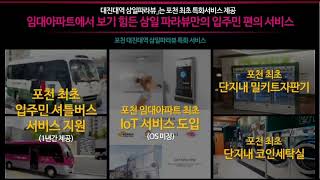 포천 대진대역 삼일파라뷰, 민간임대아파트!방문예약 1833-8406