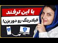 چطور فیلترشکن موبایل رو به کامپیوتر وصل کنیم کمتر از 2 دقیقه چطور فیلترشکن موبایل رو به کامپیوتر وصل کنیم کمتر از 2 دقیقه