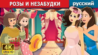 картинка: РОЗЫ И НЕЗАБУДКИ | Roses and Forget Me Nots | русский сказки