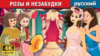 РОЗЫ И НЕЗАБУДКИ | Roses and Forget Me Nots | русский сказки