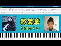 終楽章 竹内まりや 薬師丸ひろ子 Synthesia