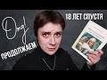 ЧИТАЮ СЕБЯ СПУСТЯ 18 ЛЕТ (ПРОДОЛЖЕНИЕ)