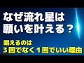 なぜ流れ星は願いを叶えてくれるのか？ 願いを唱えるのは３回でなく１回でいい理由