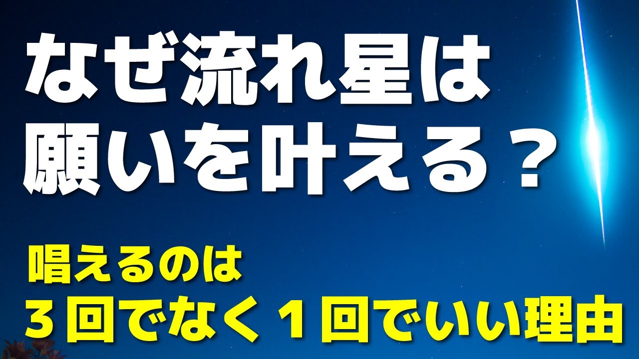 なぜ流れ星は願いを叶えてくれるのか 願いを唱えるのは３回でなく１回でいい理由 Youtube