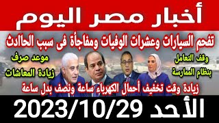 أخبار مصر اليوم الاحد 2023/10/29