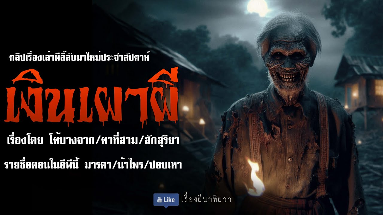 เงินเผาผี (จบในตอน) | ล้อมวง เล่าเรื่องผี ฟังแห้ง ช่วงเสาร์-อาทิตย์
