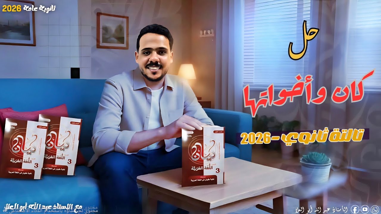 حل كان وأخواتها بالتفصيل | كتاب كيان 2026 | ثالثة ثانوي 