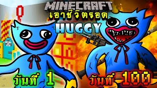 จะเกิดอะไรขึ้น!! เอาชีวิตรอด 100 วัน เป็น Huggy และต้องปกป้องโรงงาน ตอนเดียวจบ | Minecraft 100days