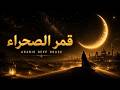 قمر الصحراء | Arabic Deep Chill House 2026 &bull; Mystical Desert Moon Mix