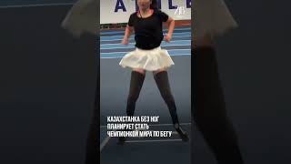 Казахстанка без ног планирует стать чемпионкой мира по бегу