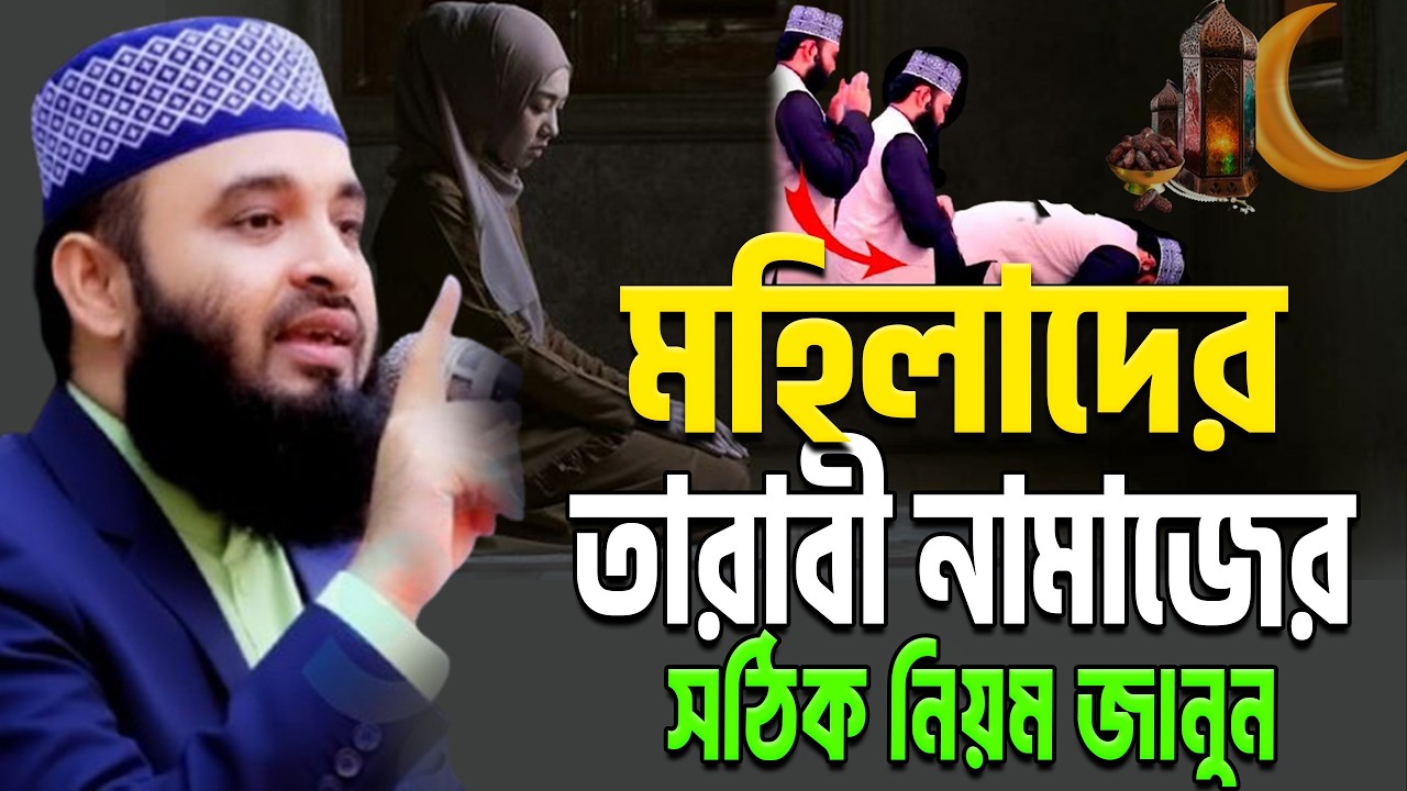 মেয়েদের তারাবি নামাজের সঠিক নিয়ম | একা পড়বেন নাকি জামাতে? | Namaz for Ladies মিজানুর রহমান আজহারী