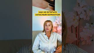 Как не остаться запасным вариантом #любовница #отвержение #силасознания