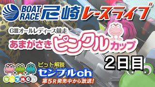 GⅢオールレディース競走あまがさきピンクルカップ ２日目