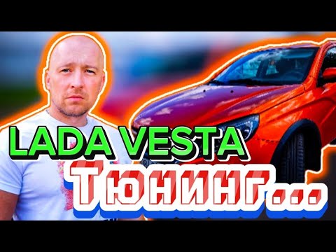 Тюнинг Лада Веста