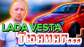 видео: Тюнинг Лада Веста картинка: Тюнинг Лада Веста