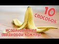 10 НЕОЖИДАННЫХ СПОСОБОВ ИСПОЛЬЗОВАНИЯ БАНАНОВОЙ КОЖУРЫ