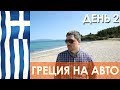 Греция на авто - день 2, Лариса - Салоники - Новая Врасна