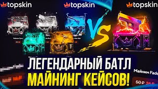 35 000 на ЛЕГЕНДАРНЫЙ БАТЛ МАЙНИНГ КЕЙСОВ на TOPSKIN! #2