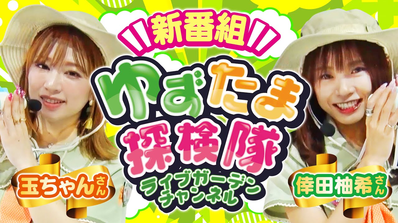 【新番組スタート！】ゆずたま探検隊【第1話 前編】初回から、からサーで爆出し！？衝撃の第1話！