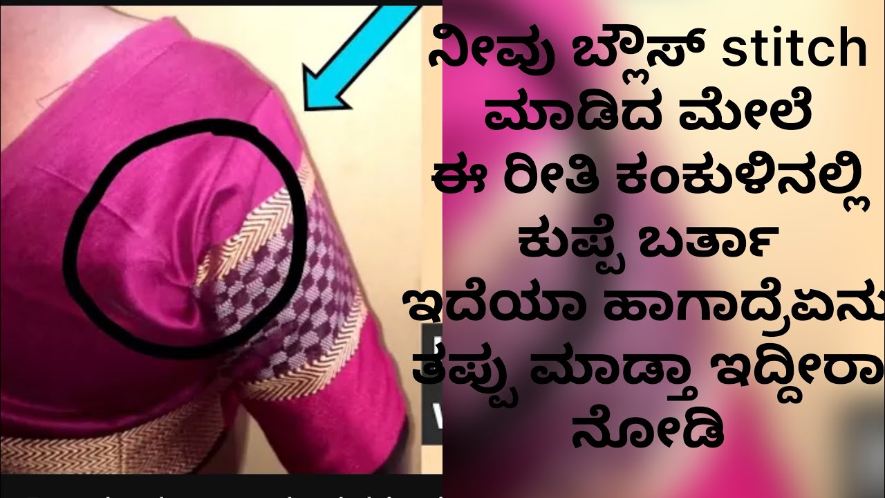 ನೋಡಿ ನೀವು ಬ್ಲೌಸ್ ಕಟಿಂಗ್  ಮಾಡ್ಬೇಕಾದ್ರೆ ಏನು ತಪ್ಪು ಮಾಡಿ ಈ ರೀತಿ ಸ್ಟಿಚಿಂಗ್ ಮಾಡ್ತಾ ಇದ್ದೀರಾ ಅಂತ ನೋಡಿಕೊಳ್ಳಿ