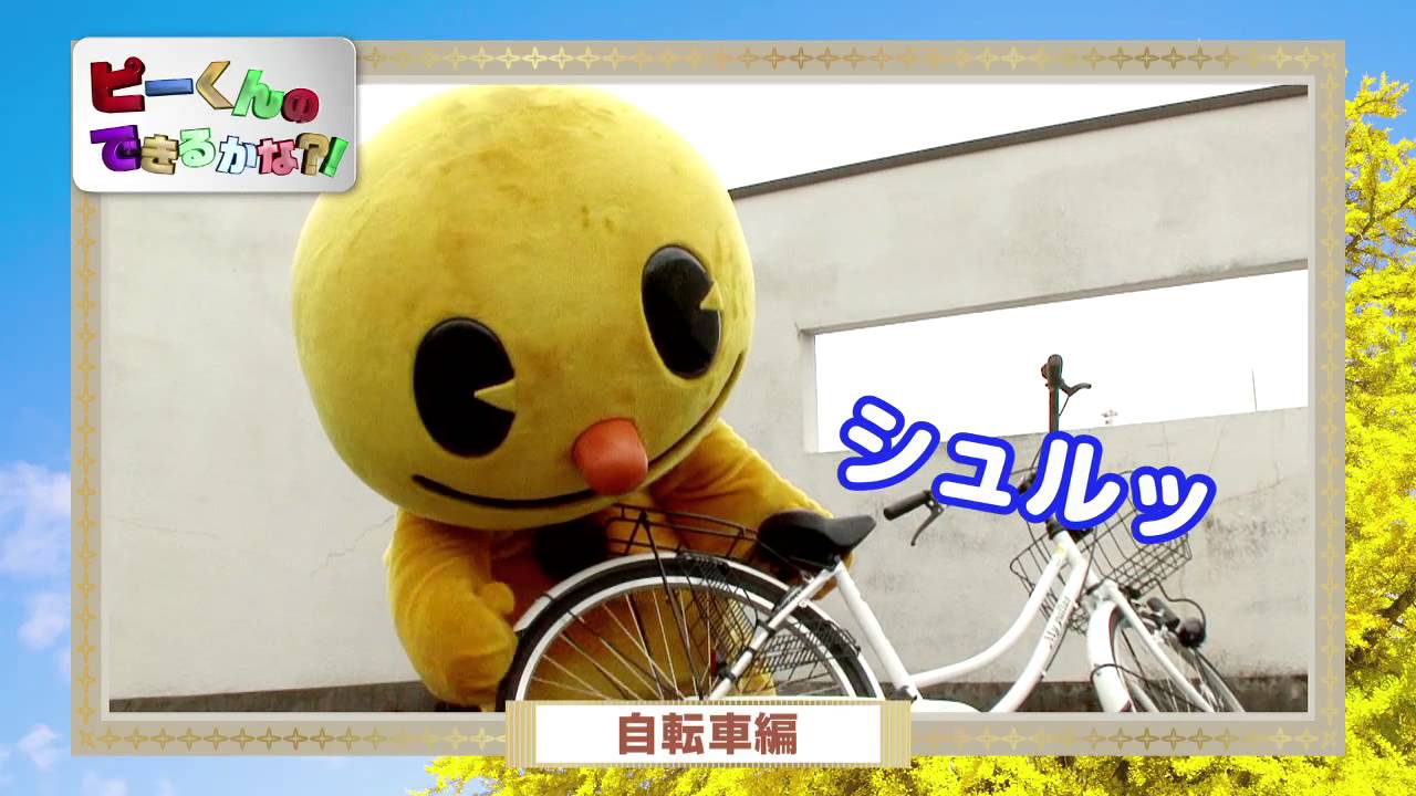 ピーアーク】 ピーくんできるかな？ Vol.4 自転車に挑戦！ - YouTube