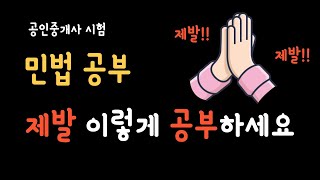 공인중개사 시험 민법, 제발 이렇게 공부하세요