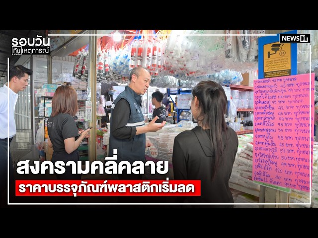 สงครามคลี่คลาย ราคาบรรจุภัณฑ์พลาสติกเริ่มลด : รอบวันทันเหตุการณ์ 17.00 น./ วันที่ 29 มิ.ย.69