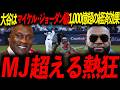 【2025年】大谷翔平の経済効果が約1,300億円と試算される！レジェンド「ジョーダンを越えるつもりか」