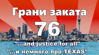 Грани Заката 76 - &quot;...and justice for all&quot; / &quot;...и немного про TEXAS&quot;