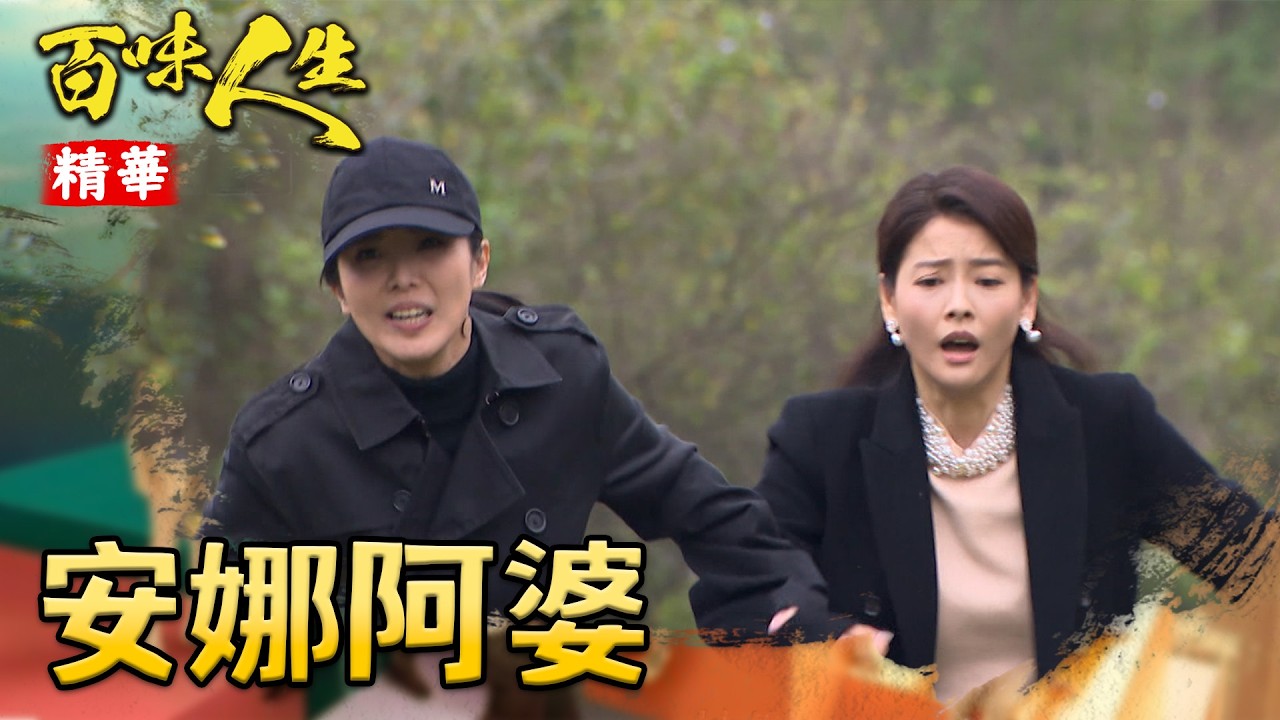 安娜到底有什麼目的？竟幫助林月霜逃跑！｜#百味人生 精華 EP138│ Vidol