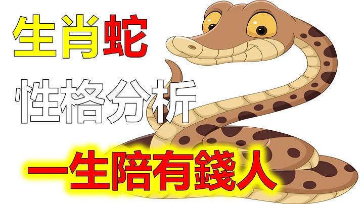 生肖蛇一生性格分析，生肖蛇一生自己不發財，但他們命運中專傍有錢人，一生當中生活無虞2023年12生肖運勢，預測十二生肖運勢（牛、蛇、雞、豬）預言生肖運勢（虎、馬、狗、羊）預知生肖運程（鼠、龍、猴、兔） - 天天要聞
