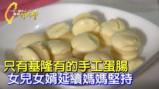 全台僅基隆兩家在做！古早味蛋腸無添加、製作費工吳金雪母女 ... 