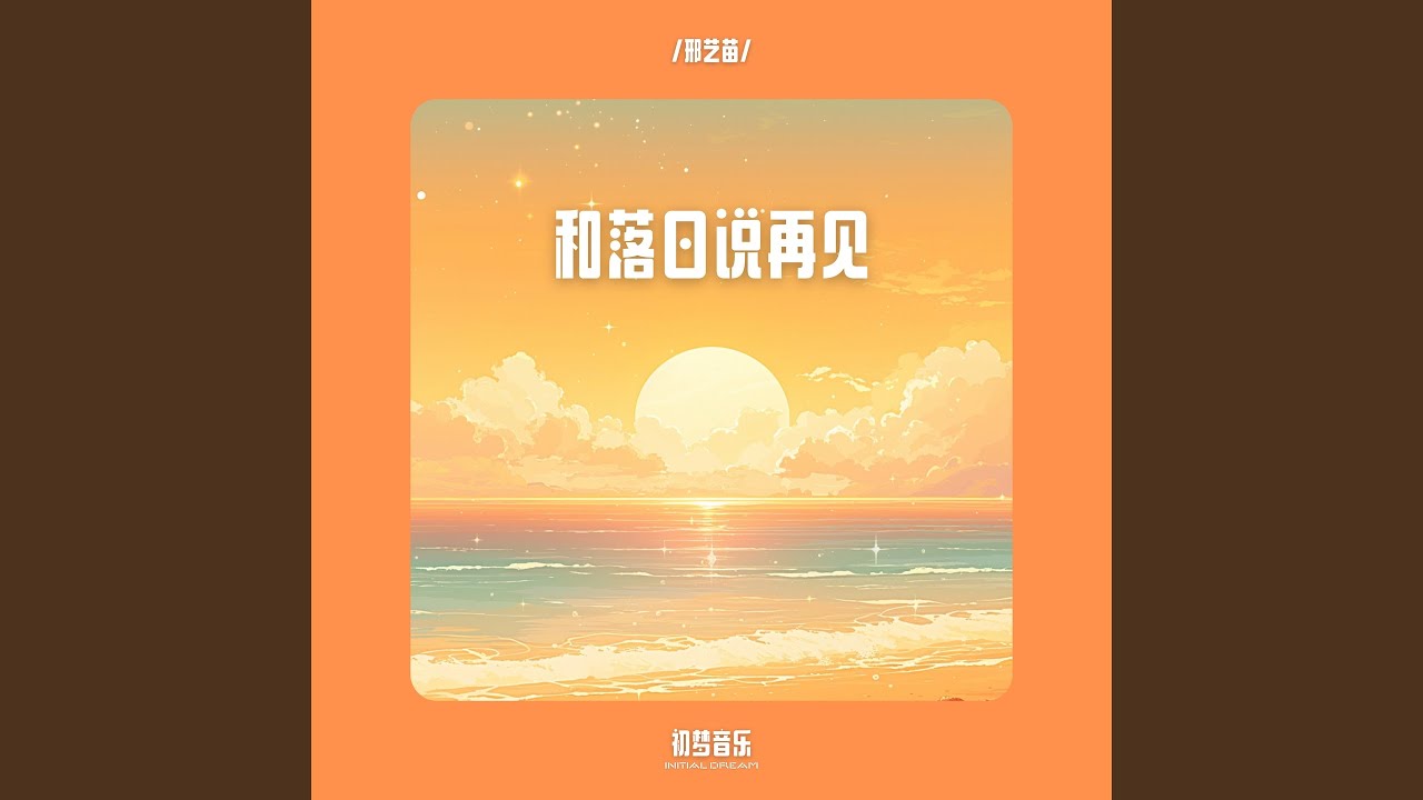 Watch 和落日说再见 (伴奏) on YouTube Watch 和落日说再见 (伴奏) on YouTube