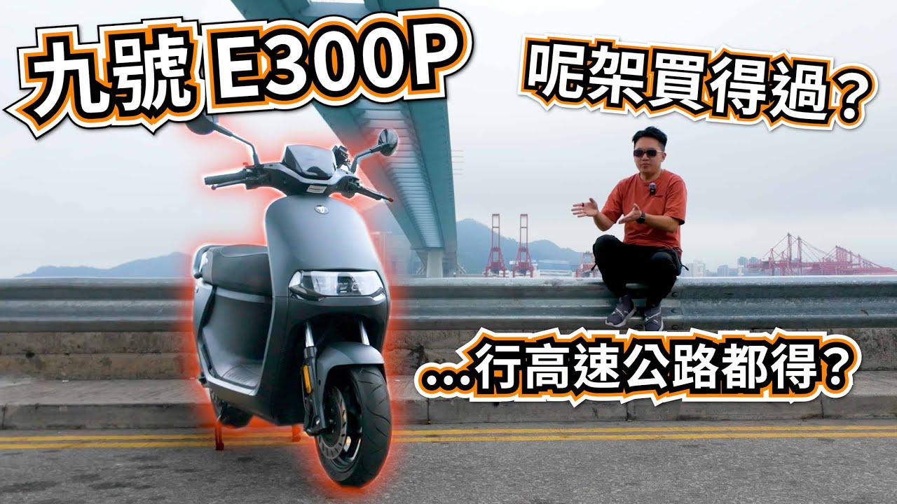 上高速落市區續航行到150+公里 | 想買電動電單車揀佢吧 | 九號 E300P試騎實測日