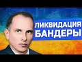 КАК ЛИКВИДИРОВАЛИ СТЕПАНА БАНДЕРУ?