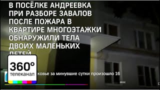 В подмосковном поселке Андреевка в пожаре погибли двое детей В подмосковном поселке Андреевка в пожаре погибли двое детей