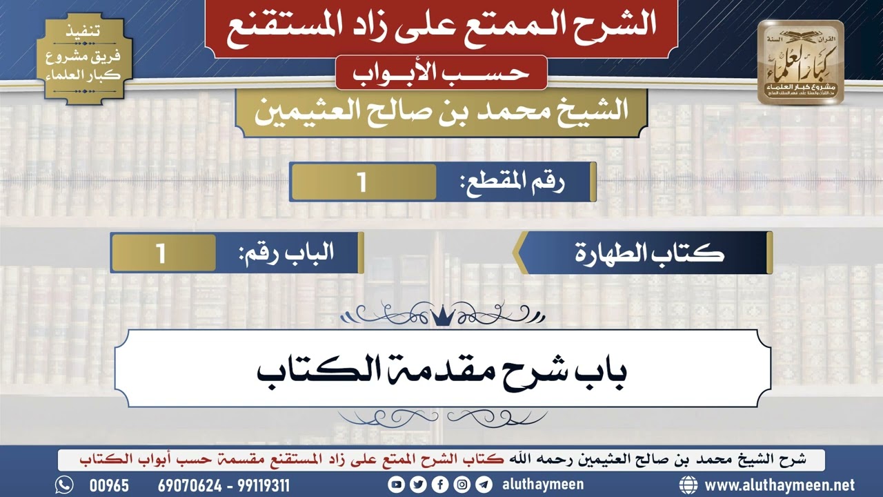 1 شرح زاد المستقنع - كتاب الطهارة - مقدمة المؤلف - الشيخ محمد بن صالح العثيمين - مشروع كبار العلماء