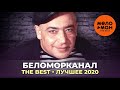 Беломорканал - The Best - Лучшее 2020