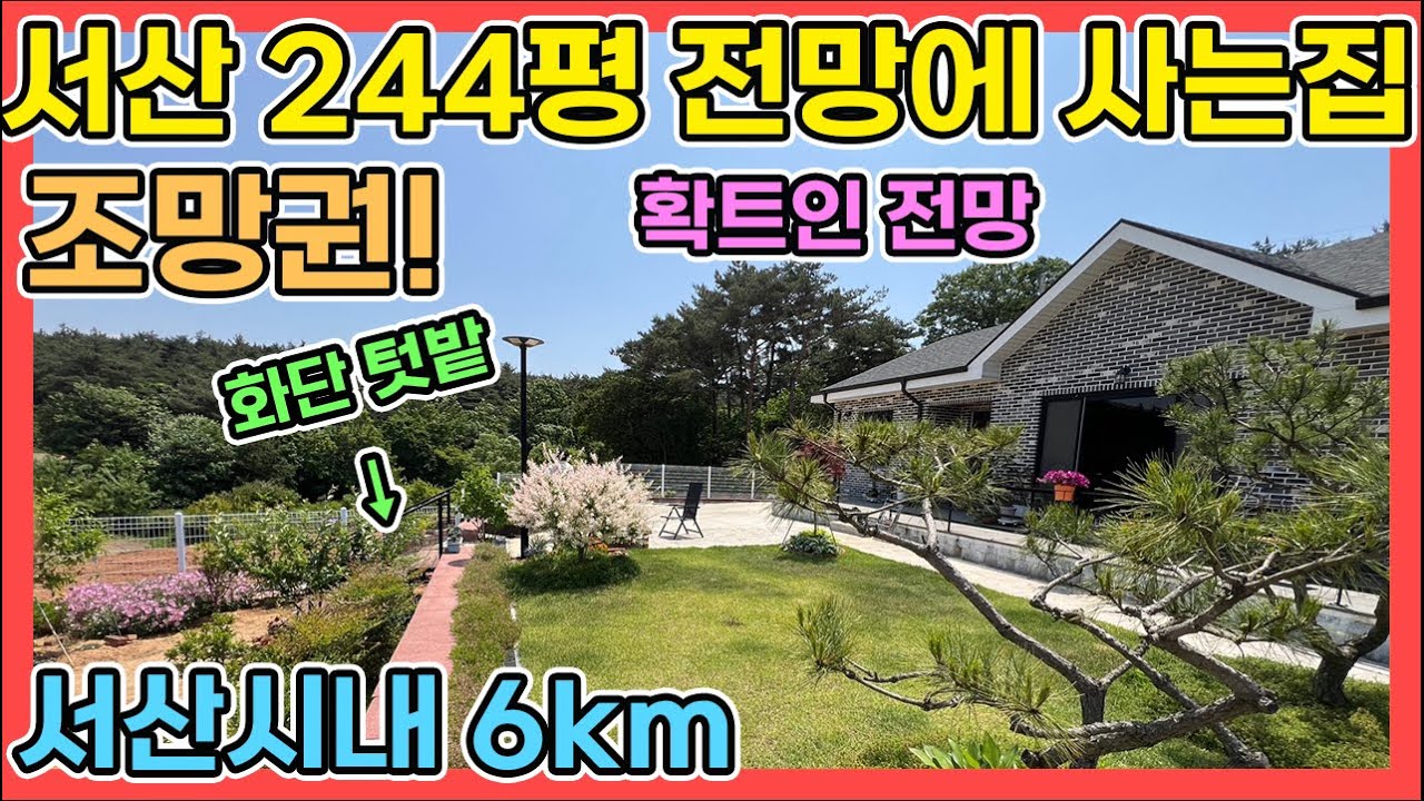 절충가능 서산전원주택 확트인전망에 사는집 244평 넓은주차와 가슴이 뻥 뚫리는 전망 넓은 텃밭과 잔디마당 실내도 넓게 이용하세요 서산전원주택 서산전원주택매매