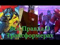 Вся Правда О Трансформерах - #82 - Найтбит/Хромедом/Орион Пакс - Кто Они На Самом Деле?