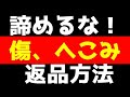 【商品傷、へこみあっても諦めるな！】返品方法を徹底解説！３日過ぎても大丈夫