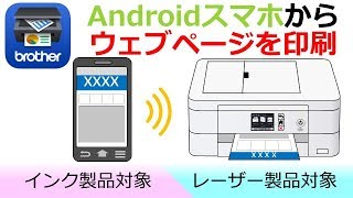 Brother Iprint Scanでwebページを印刷する Android編 Youtube