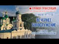 Прямая трансляция. Вечернее богослужение 22.7.21 г.