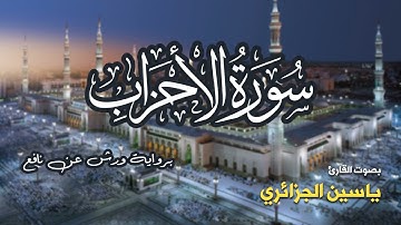تلاوة مرتبة لسورة الأحزاب كاملة بصوت القارئ ياسين الجزائري - Surah Al-Ahzab Yassin Al-Jazairi