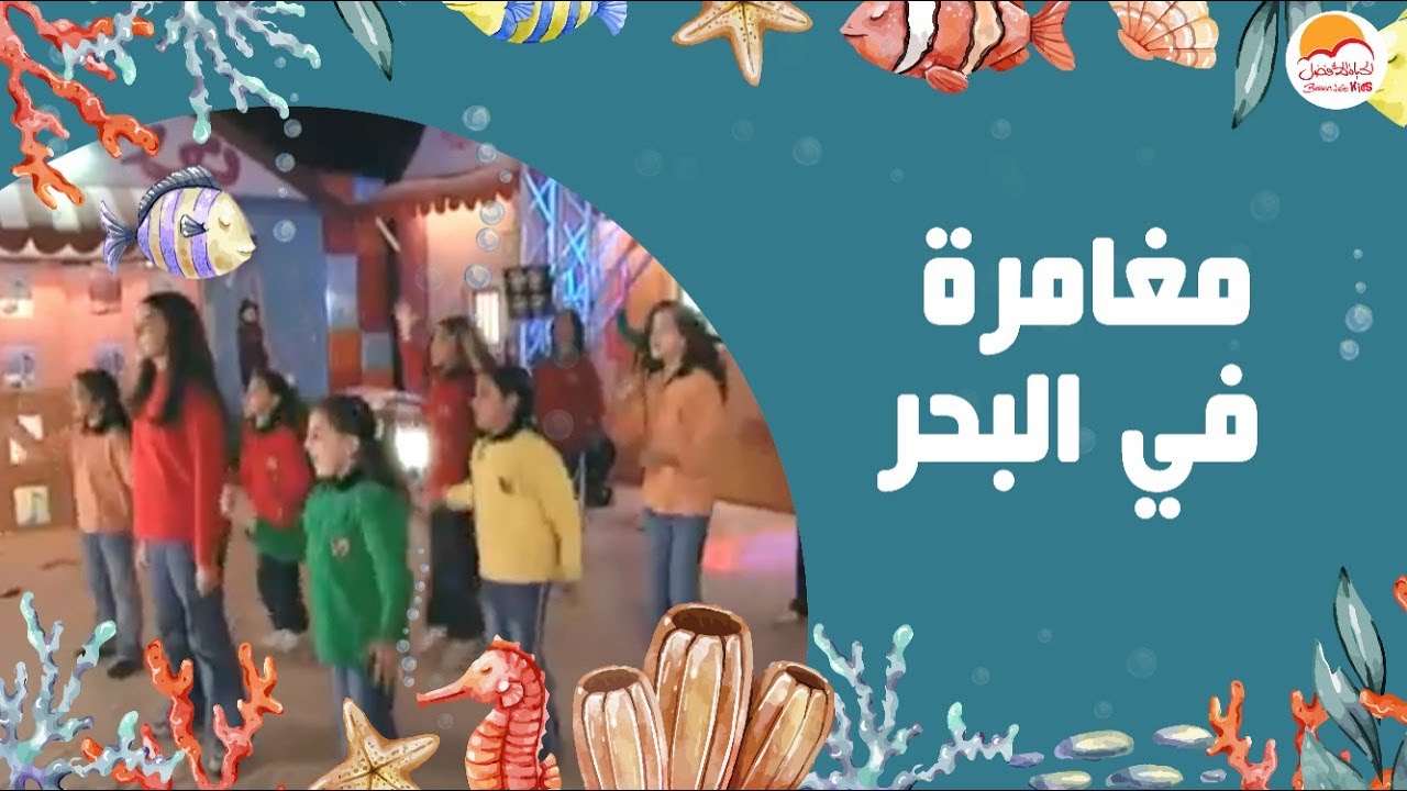 الحياة الأفضل أطفال - ألبوم مغامرة في البحر | Better Life Kids - Album Moghamera fi El Baher