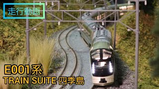 【走行動画】再生産TOMIX TRAIN SUITE 四季島 鉄道模型 nゲージ