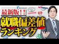 【就活】最新版！文系企業の就職偏差値ランキング！